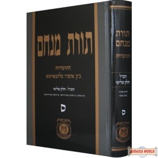 תורת מנחם חלק סד Toras Menachem Vol. 64 (5731/#3)