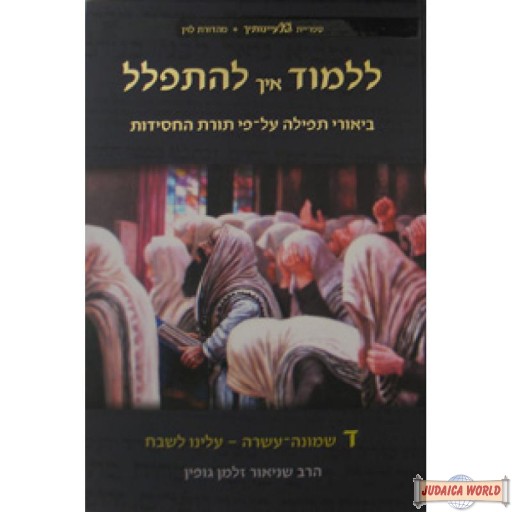 Lilmod Eich L'Hispallel - vol 4 - ללמוד איך להתפלל ח"ד