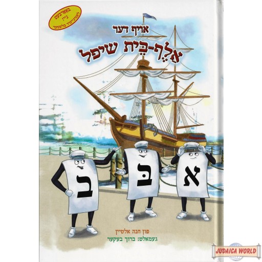 The Aleph Bais Ship Yiddish -אויף דער אלף-בית שיפל
