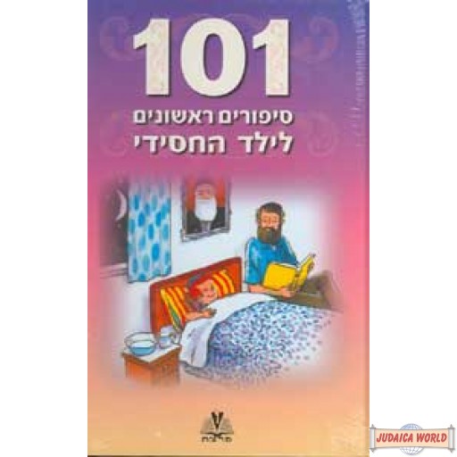 101 Sippurim  for children - vols 6-7