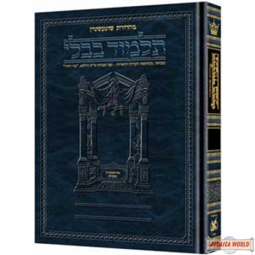 Schottenstein Edition of the Talmud - Hebrew - Kiddushin volume 1 (folios 2a-41a)
