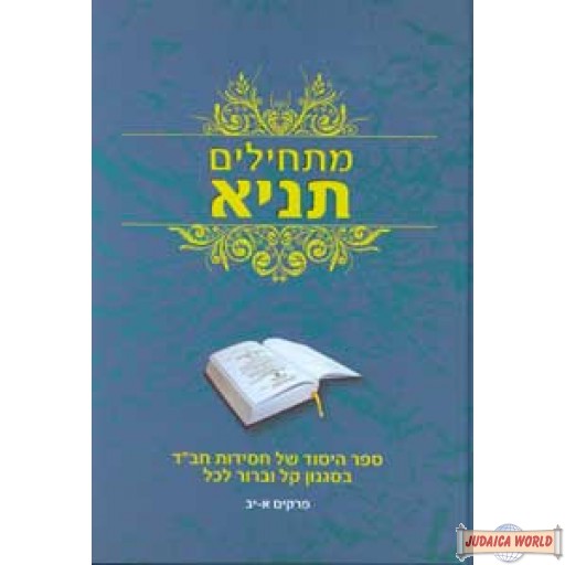 Maschilim Tanya  Chapters 1-12 - מתחילים תניא פרקים א-יב
