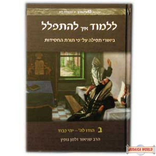 Lilmod Eich L'Hispallel - vol 2 - ללמוד איך להתפלל ח"ב