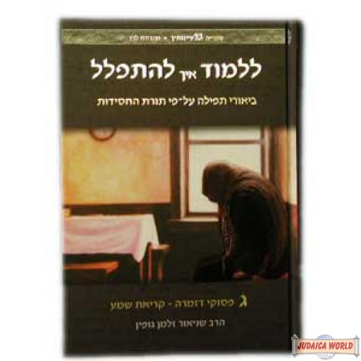 Lilmod Eich L'Hispallel - vol 3 - ללמוד איך להתפלל ח"ג