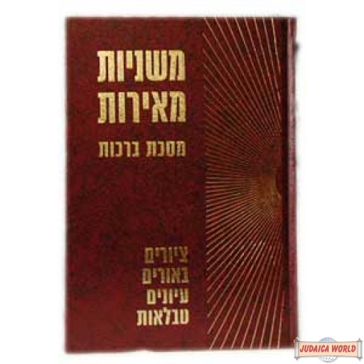 Mishnayos M'eros - Sukkah - משניות מאירות סוכה