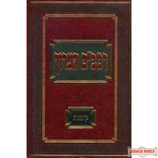 Rambam Ha'Aruch (Chelek Yud) - Sefer Korbonos רמב"ם הערוך ספר קרבנות