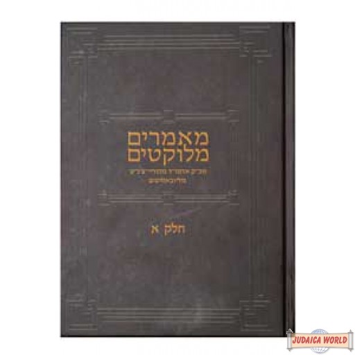 Maamorim Melukatim Rayatz vol 1 - מאמרים מלוקטים ריי"צ ח"א