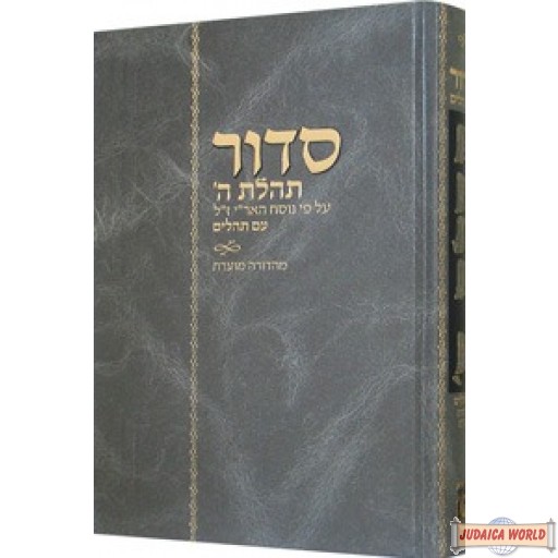 סדור תהלת ה' עם תהלים-מהדורה מוערת Annotated all Hebrew Chabad Siddur with Hebrew instruction