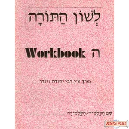 L'shon Hatorah Workbook #5 Eng