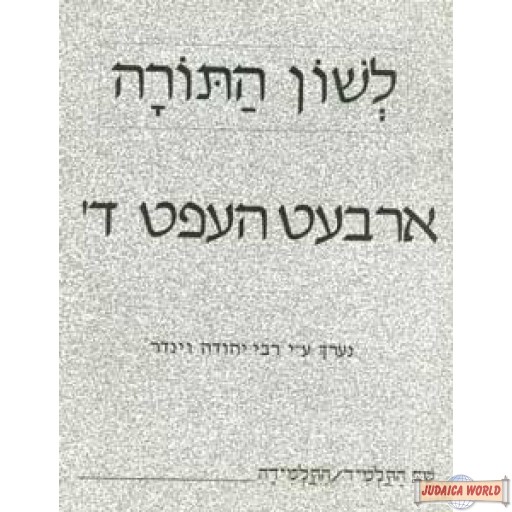 L'shon HaTorah - Yiddish  #4