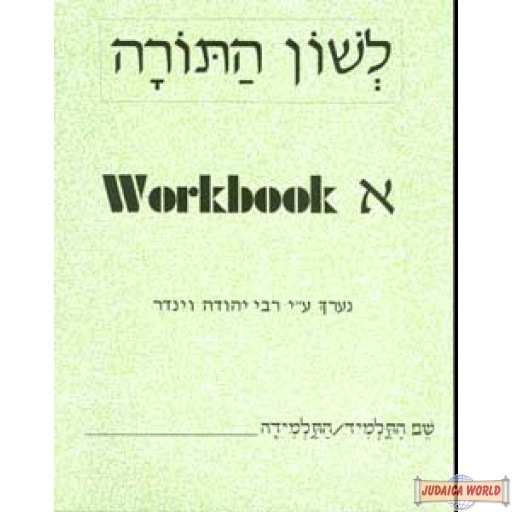L'shon Hatorah Workbook #1 Eng