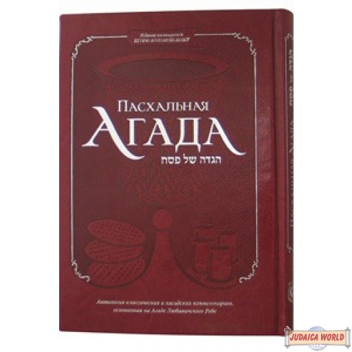 The Passover Haggadah - Deluxe cover - Russian Edition
