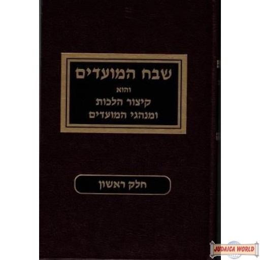 Shvach Hamoadim #1Elul-Purim שבח המועדים ח"א, אלול-פורים