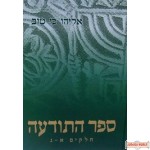 Sefer H'aTodah - ספר התודעה