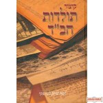 Kitzur Toldos Chabad - קיצור תולדות חב"ד