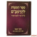 Sefer Hamitzvos - ספר המצוות מנוקד