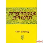 Encyclopedia Talmudis #33 - אנציקלופדיה תלמודית חלק לג