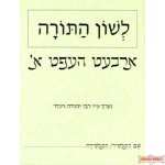L'shon HaTorah - Yiddish  #1