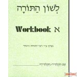 L'shon Hatorah Workbook #1 Eng
