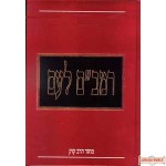 Rambam L'Am (brown or red set based on availability) -Does not qualify for free shipping 