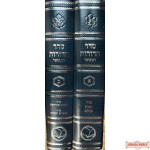 Seder Hadoros 2 Vol. Heb. Set. H/C סדר הדורות ב"כ