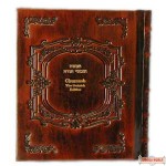 Leather Bound 5 in 1 Gutnick Chumash -Brown