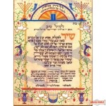 Shir hamalos (laminated 6 x 9) with English on other side 