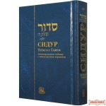 Chabad  Siddur with Russian translation - Med hard cover