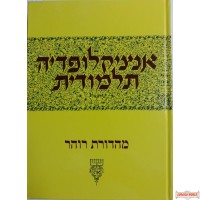 Encyclopedia Talmudis #49 Heb. H/C אנציקלופדיה תלמודית חלק מ"ט"