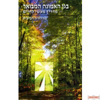 Gan Emunah - בגן האמונה, מדריך מעשי לחיים