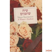Siach Shoshanim, Taharas Hamishpacha: A Woman's Handbook