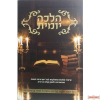 Halacha Yomis - הלכה יומית