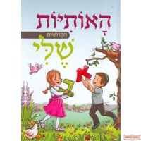 H'Oisiyos Hakedoishois Sheli - Hebrew