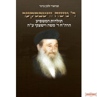 Reb Moishe Vitebsker ~ ר' משה וויטבסקער