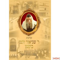 Zichronos Rabbi Butman ~ זכרונות הרב בטומן