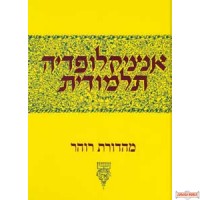 Encyclopedia Talmudis #33 - אנציקלופדיה תלמודית חלק לג