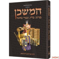 The Mishkan HEBREW, Its Structure, Its Sacred Vessels, and the Kohen's Garments