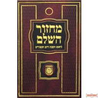 Machzor Hasholeim Medium - מחזור השלם בינוני עם תהלים
