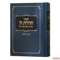 Hebrew Siddur Tehilas Hashem with Tehillim - Medium