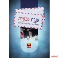 אגרת מבוארת