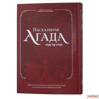 The Passover Haggadah - Deluxe cover - Russian Edition