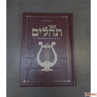 The Illustrated Tehillim HEBREW H/C