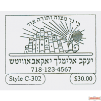 Sefarim Stamp Style C-302