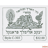 Sefarim Stamp style C-303