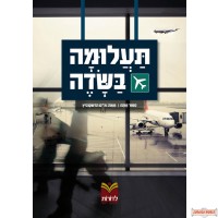 תעלומה בשדה