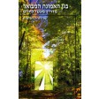 Gan Emunah - בגן האמונה, מדריך מעשי לחיים