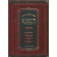 HaRambam Hamevuor - הרמב"ם המבואר, ספר אהבה