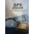 GPS For The Soul (on Tanya) - Russian Edition 