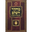 Machzor Hasholeim Large - מחזור השלם גדול, עם תהלים