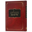 Tehillim Ohel Yosef Yitzchak - תהלים חב"ד, גדול